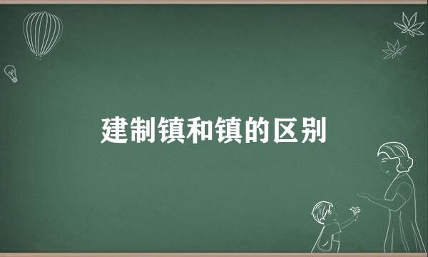 建制镇和镇的区别