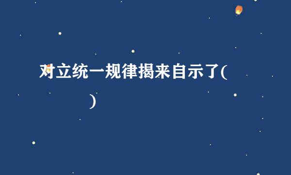 对立统一规律揭来自示了(    )