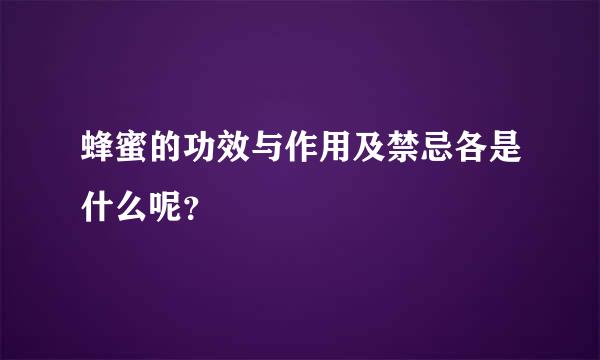 蜂蜜的功效与作用及禁忌各是什么呢？