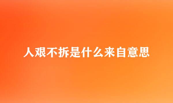 人艰不拆是什么来自意思