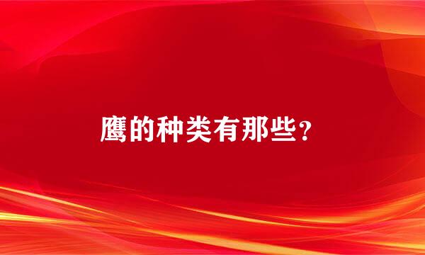 鹰的种类有那些？