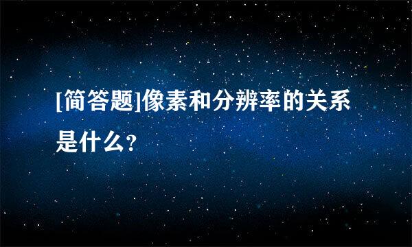 [简答题]像素和分辨率的关系是什么？