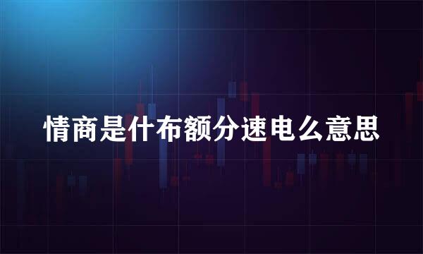 情商是什布额分速电么意思