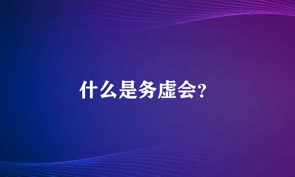 什么是务虚会？