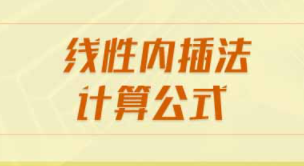 线性插值法计算公式是什么？