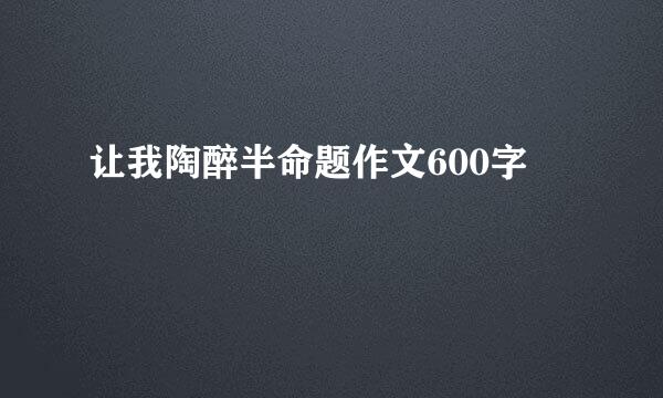 让我陶醉半命题作文600字