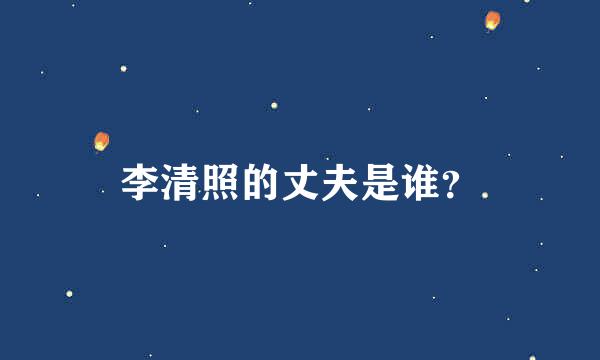 李清照的丈夫是谁？