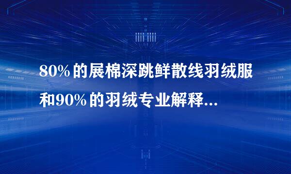 80%的展棉深跳鲜散线羽绒服和90%的羽绒专业解释它们的区别