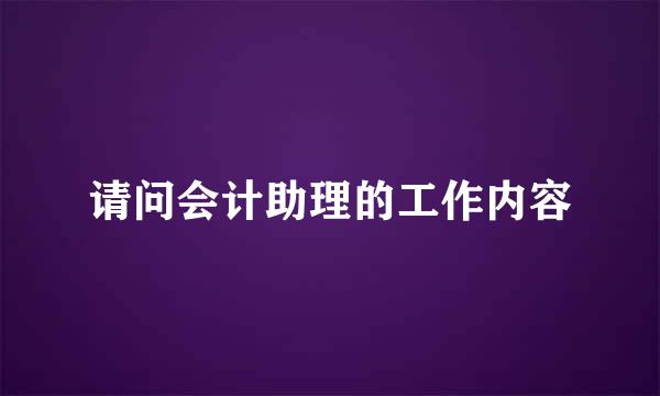 请问会计助理的工作内容