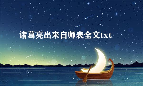 诸葛亮出来自师表全文txt