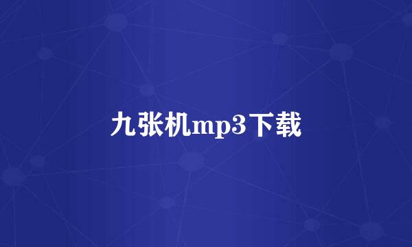 九张机mp3下载