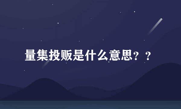 量集投贩是什么意思？？