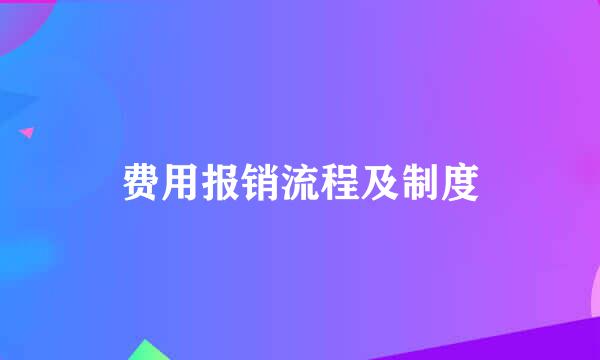 费用报销流程及制度