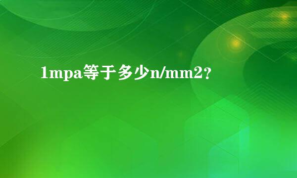 1mpa等于多少n/mm2？