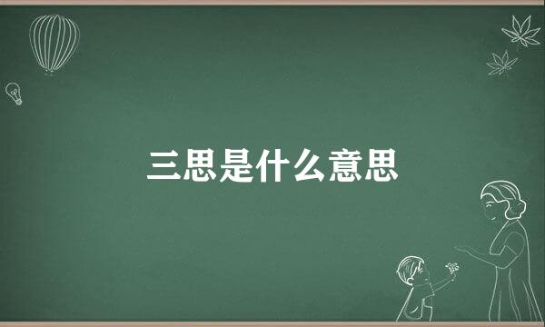 三思是什么意思