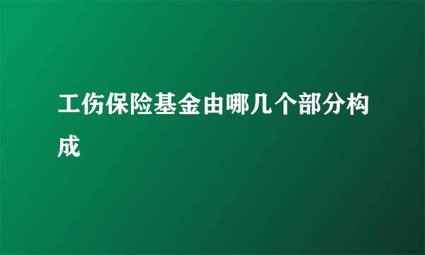 工伤保险基金由哪几个部分构成