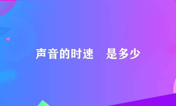 声音的时速 是多少