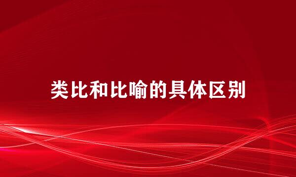 类比和比喻的具体区别