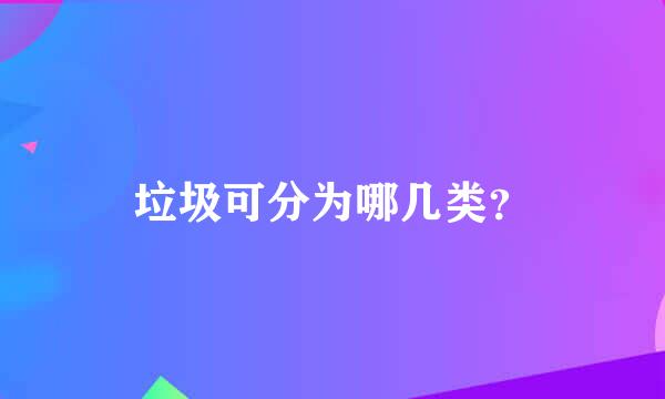 垃圾可分为哪几类？