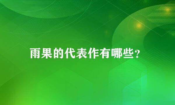 雨果的代表作有哪些？