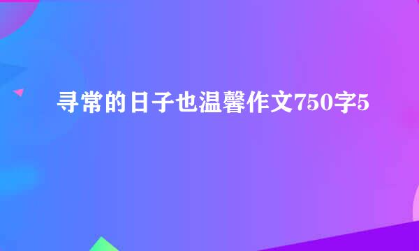 寻常的日子也温馨作文750字5