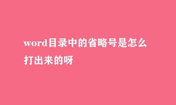 word目录中的省略号是怎么打出来的呀