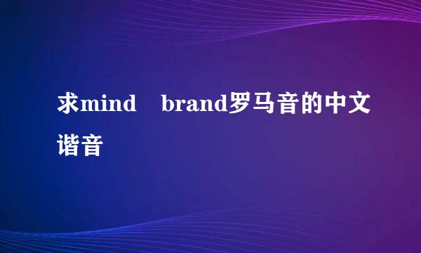 求mind brand罗马音的中文谐音