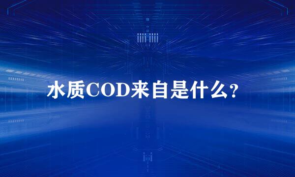 水质COD来自是什么？