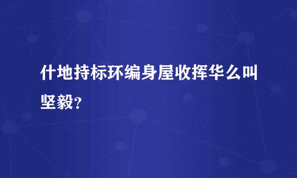 什地持标环编身屋收挥华么叫坚毅？