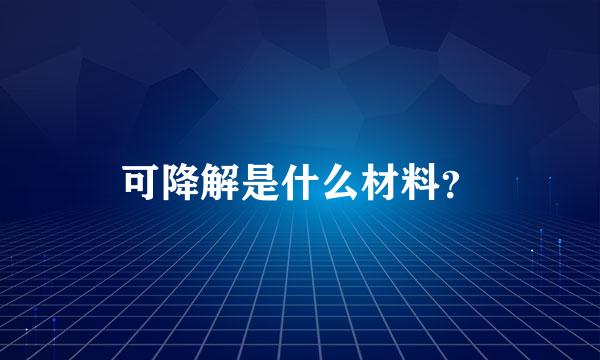 可降解是什么材料？