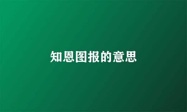 知恩图报的意思