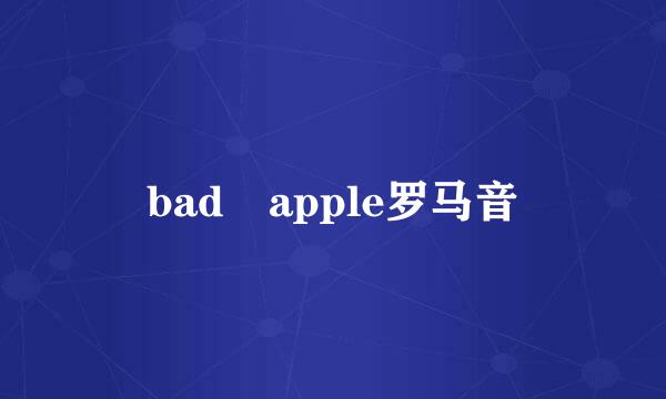 bad apple罗马音