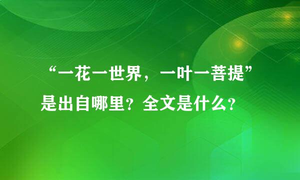 “一花一世界，一叶一菩提”是出自哪里？全文是什么？