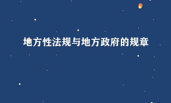 地方性法规与地方政府的规章