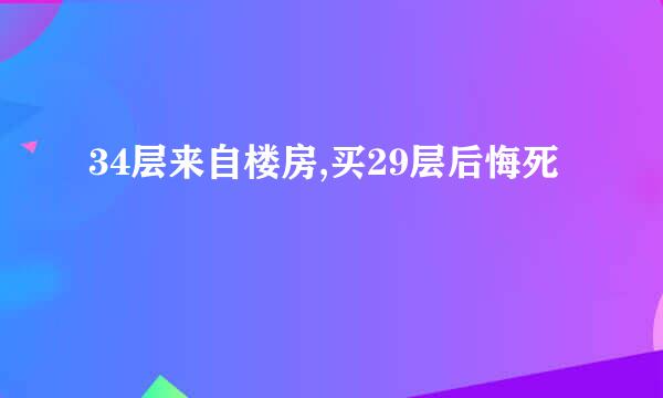 34层来自楼房,买29层后悔死