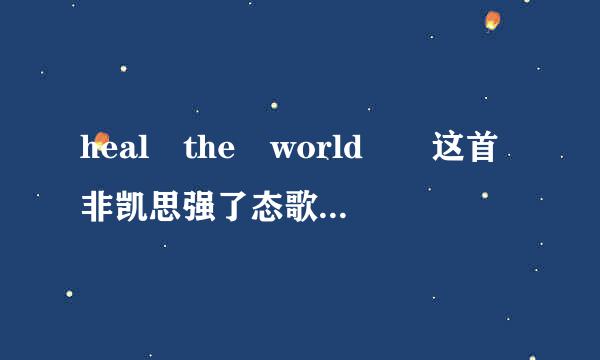 heal the world  这首非凯思强了态歌词的中文意思