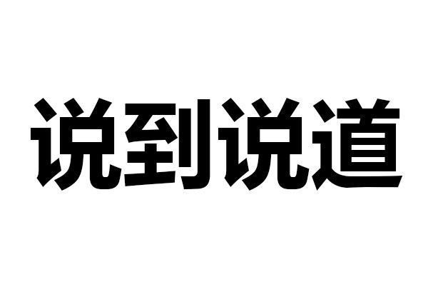 说到与说房于道用法的区别是什么？