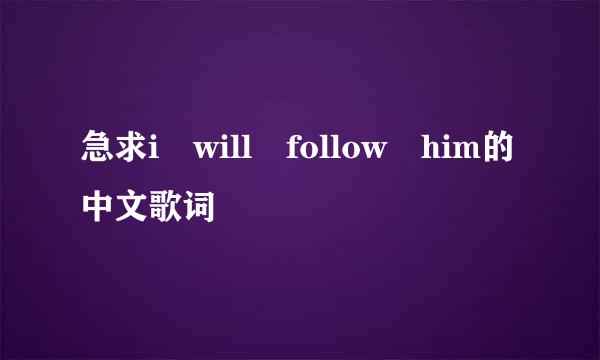 急求i will follow him的中文歌词