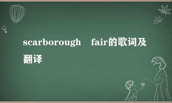 scarborough fair的歌词及翻译