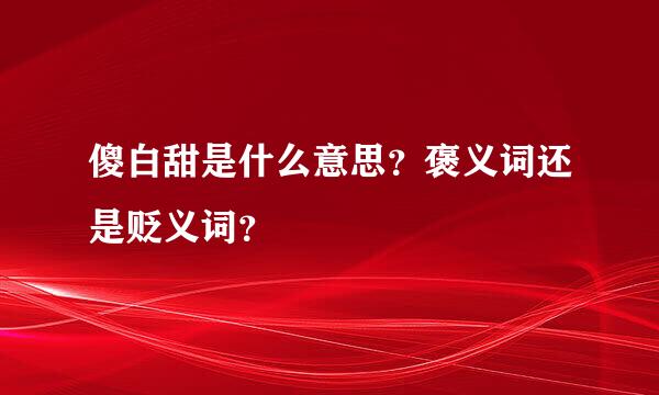 傻白甜是什么意思？褒义词还是贬义词？