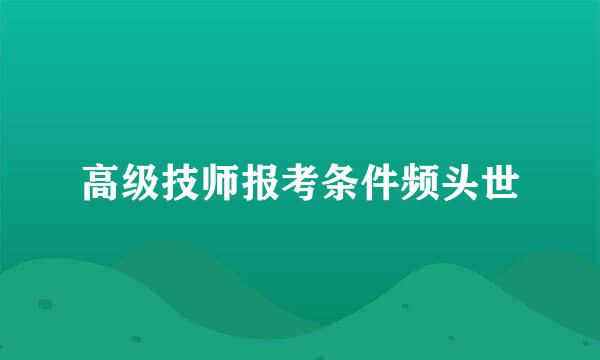 高级技师报考条件频头世