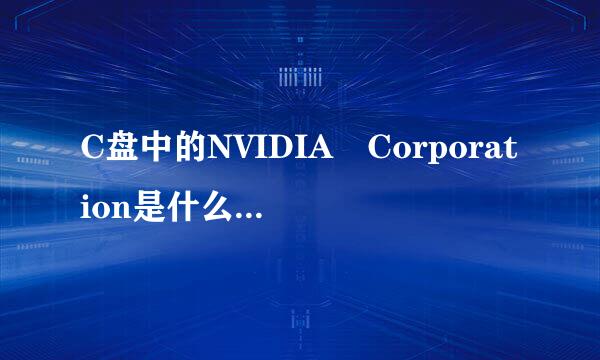 C盘中的NVIDIA Corporation是什么文件夹啊不知?新手上路同人们多多帮助啊。