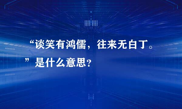 “谈笑有鸿儒，往来无白丁。”是什么意思？