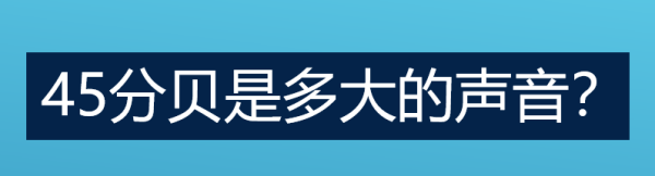 45分贝是多大的声音?