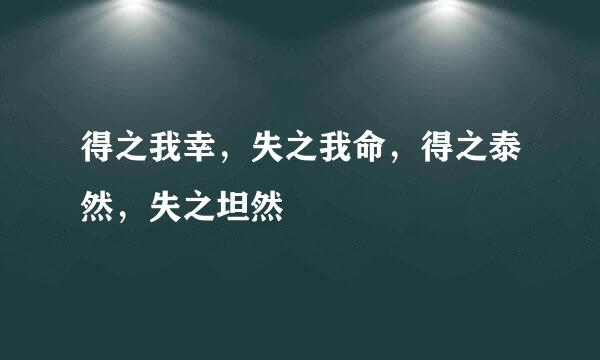 得之我幸，失之我命，得之泰然，失之坦然