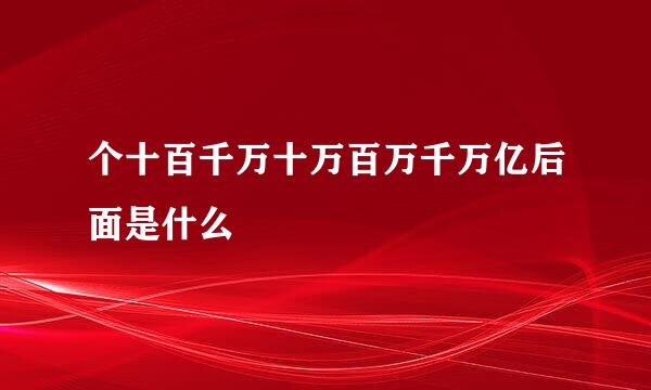 个十百千万十万百万千万亿后面是什么