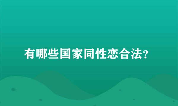 有哪些国家同性恋合法？