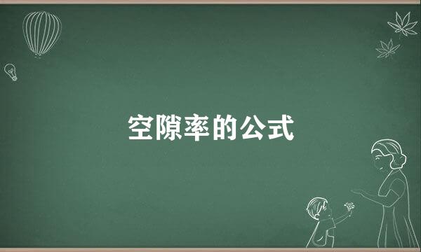 空隙率的公式