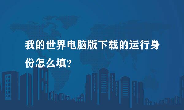 我的世界电脑版下载的运行身份怎么填？