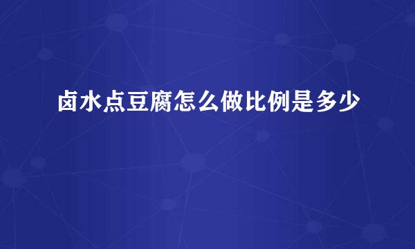 卤水点豆腐怎么做比例是多少